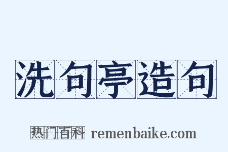 洗句亭造句是什么意思的图片